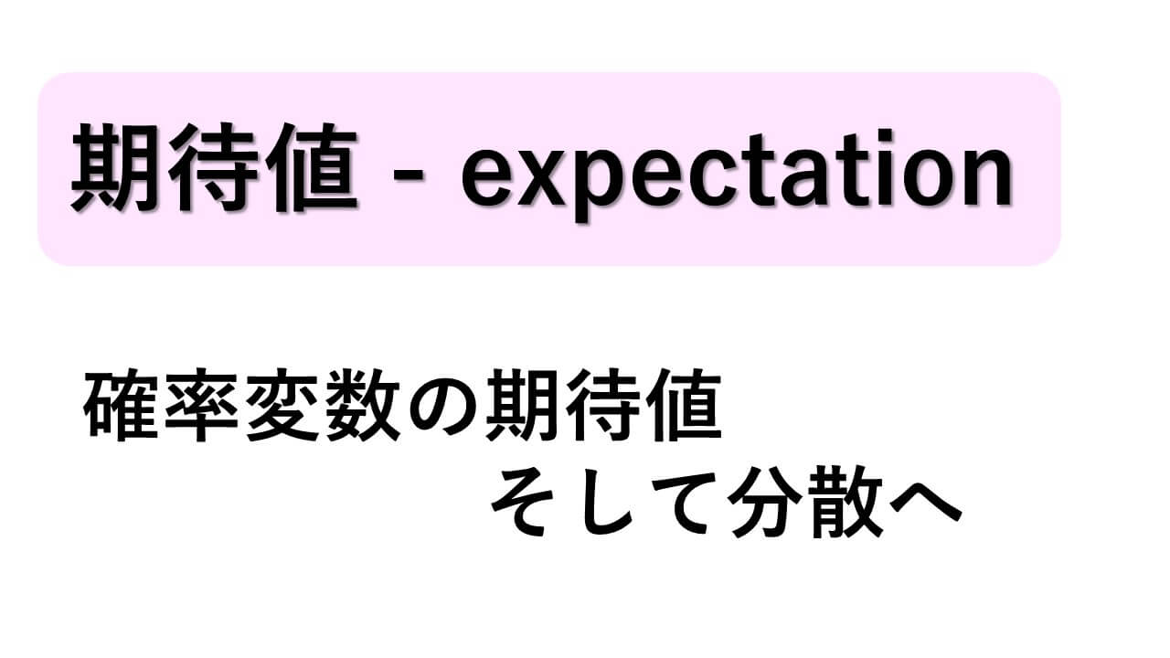 期待値-E(X)-サムネイル