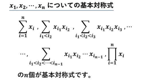 基本対称式-n変数