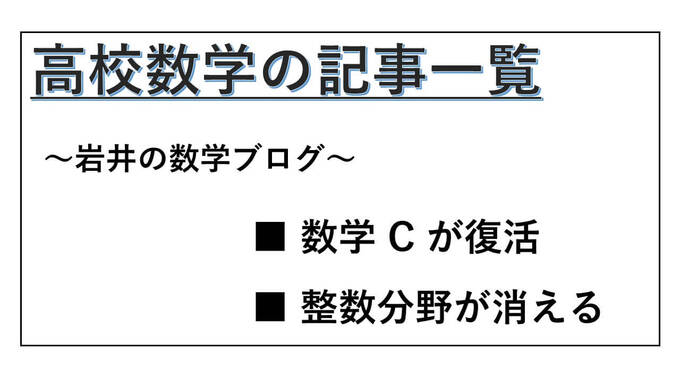 高校数学の記事一覧