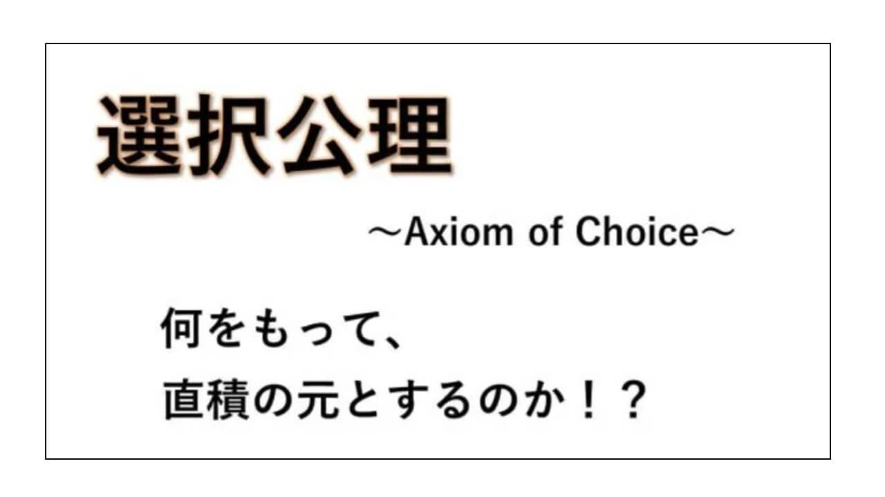選択公理 | 同値な命題たちもともに内容を把握【入門的な記号の使い方
