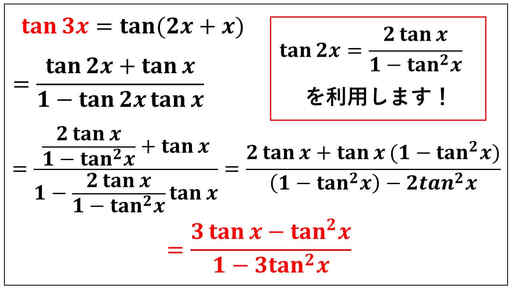 3倍角の公式-tan3x-証明