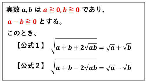 二重根号の外し方-公式