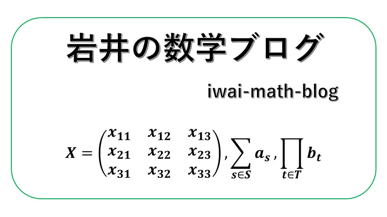 岩井の数学ブログ-表紙
