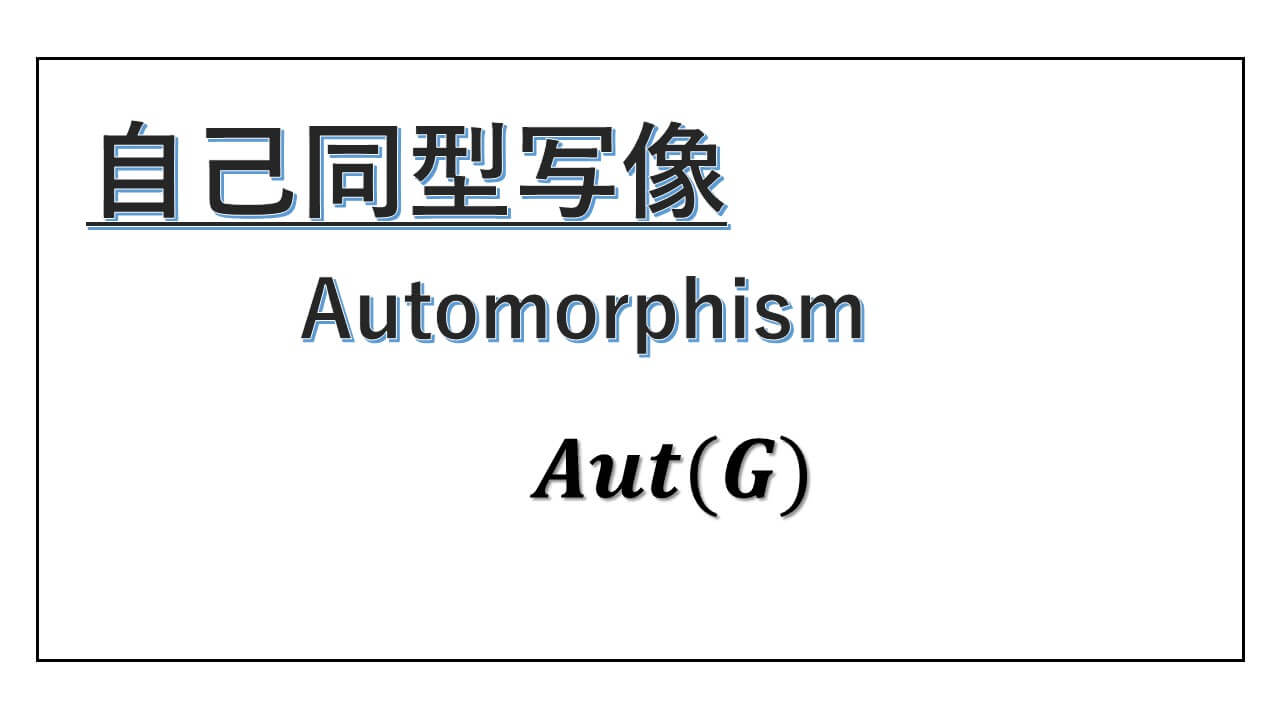 自己同型写像-Automorphism-表紙