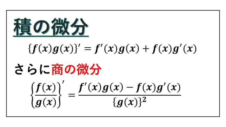 積の微分 その公式の証明から商の微分の公式も証明【割り算は逆数を掛ける演算だから】 岩井の数学ブログ