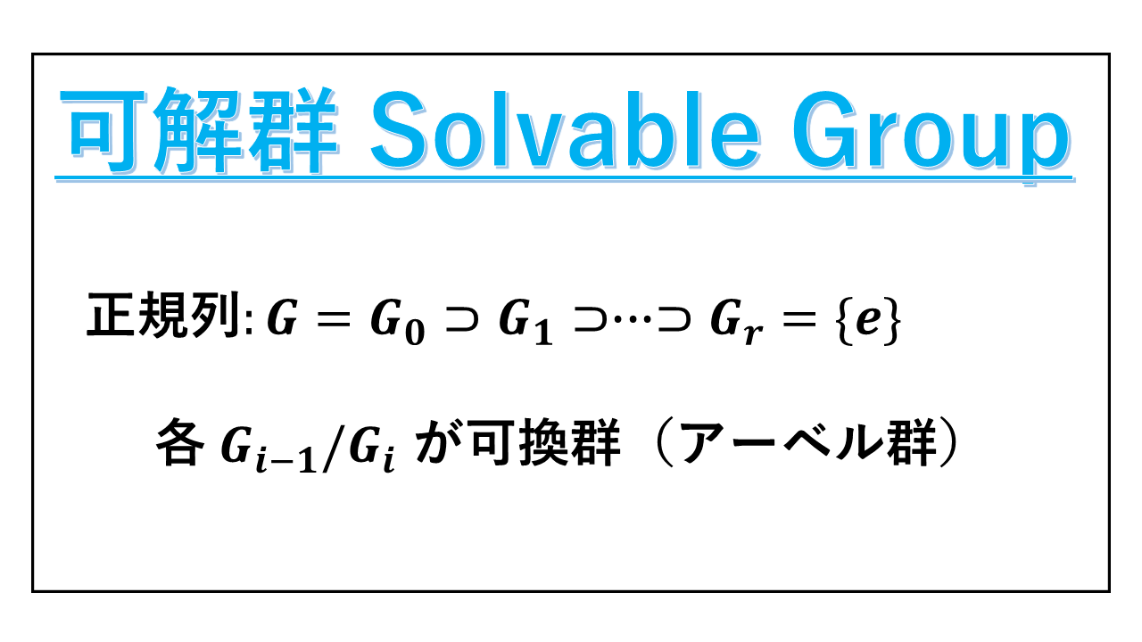可解群-solvable-group-表紙