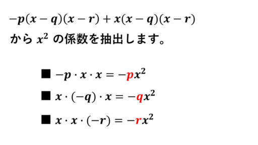 3変数の対称式-xの二乗の係数