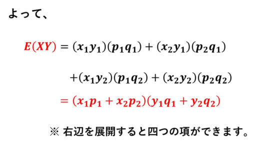 確率変数の独立-E(XY)