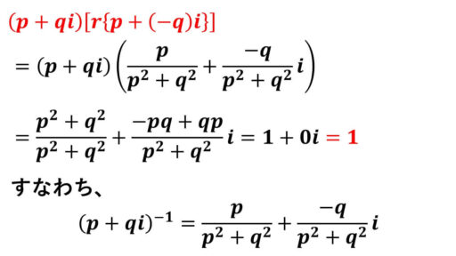 複素数の除法-逆数