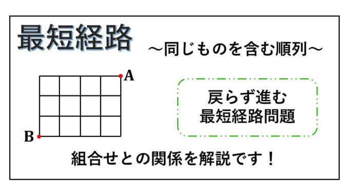 同じものを含む順列-最短経路問題-表紙