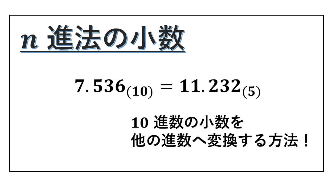 n進法の小数-表紙