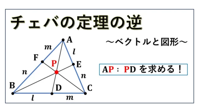 チェバの定理の逆-ベクトルと図形-表紙