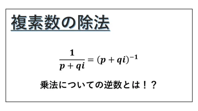 複素数の除法-表紙