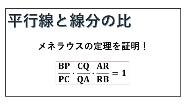 平行線と線分の比-表紙
