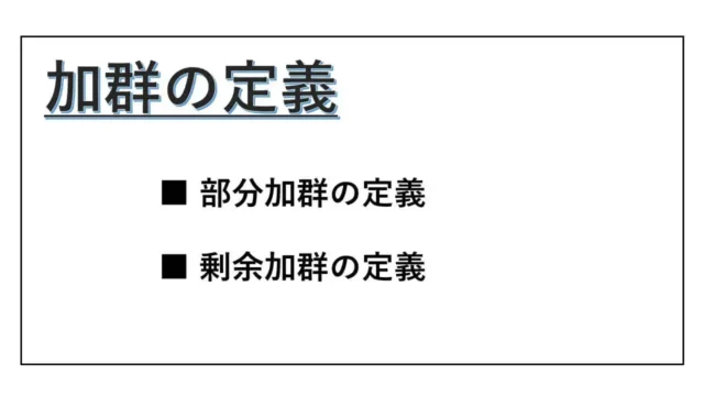 加群の定義-表紙