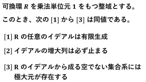 ネーター環-定義と同値