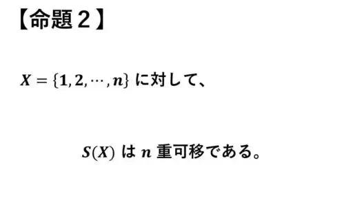 二重可移-n重可移-命題2