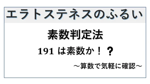 エラトステネスのふるい-素数判定法-表紙