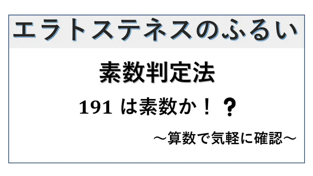 エラトステネスのふるい-素数判定法-表紙