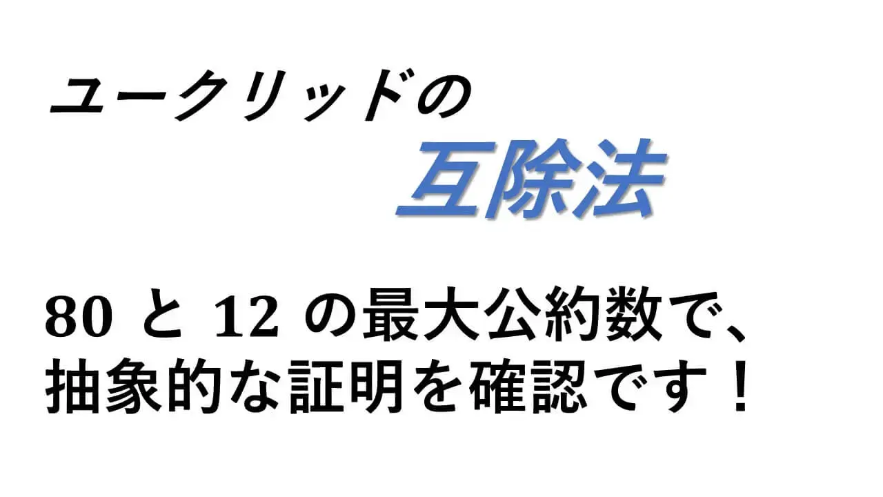 互除法-サムネイル