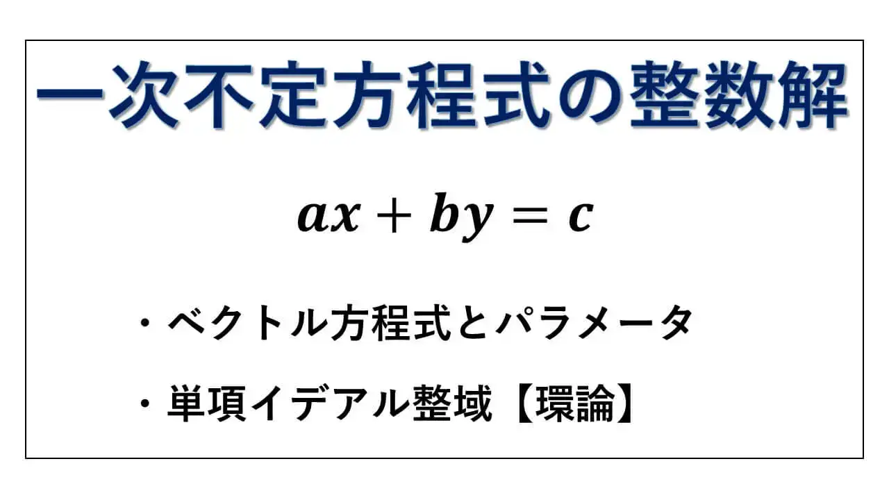 一次不定方程式の整数解-サムネイル