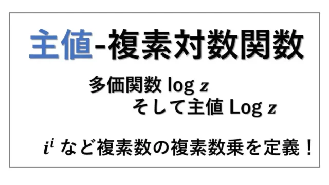 主値-多価関数-表紙