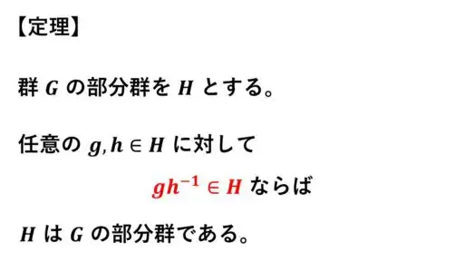 部分群の判定方法-定理