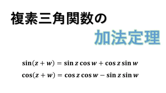 加法定理-サムネイル
