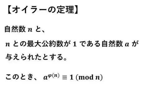 オイラーの定理-フェルマーの小定理の一般化
