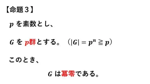 p群は冪零