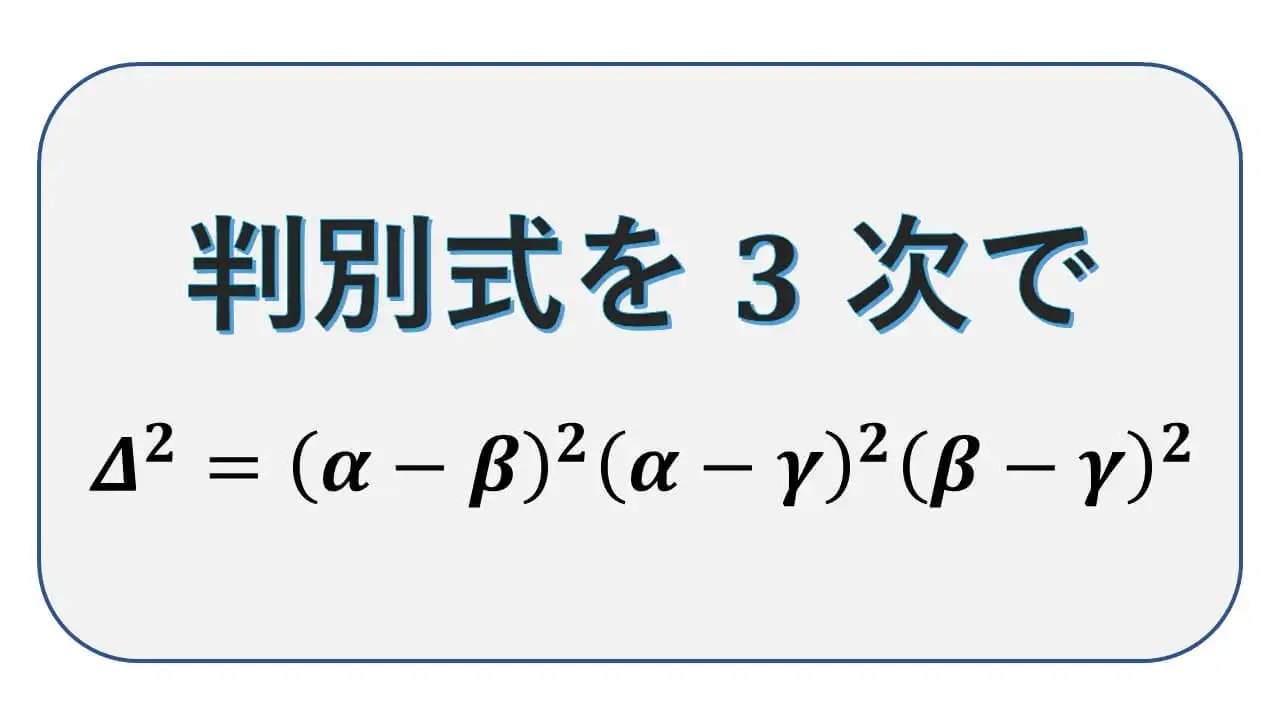 判別式-三次方程式-表紙