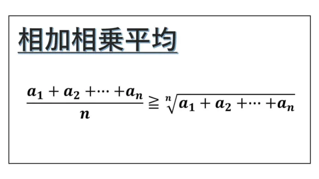 相加相乗平均-n個の変数-表紙