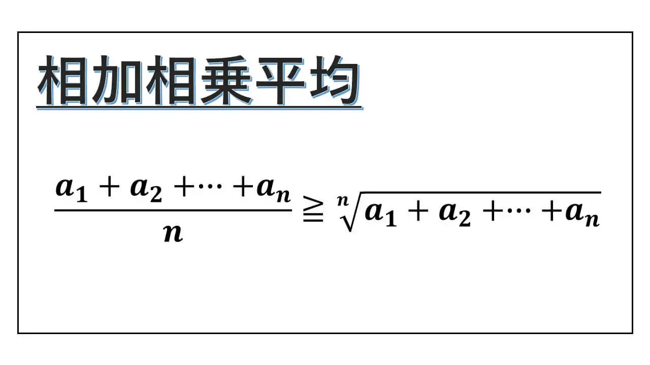 相加相乗平均-n個の変数-表紙