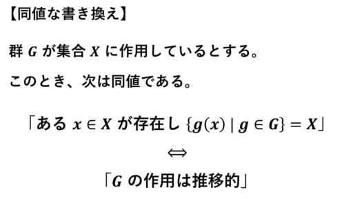 群の作用-推移的-書き換え